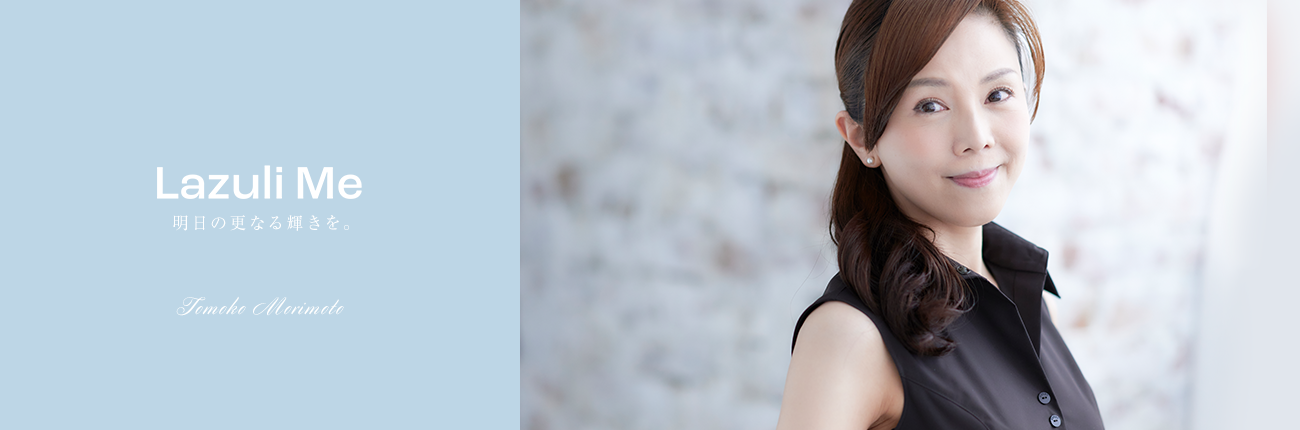 Lazuli Me 「健康と幸せと美」のきっかけを。