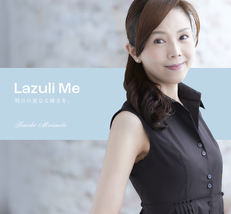 Lazuli Me 「健康と幸せと美」のきっかけを。